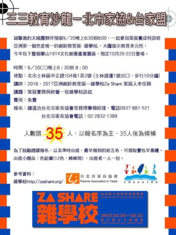 三三教育沙龍_2017年09月20日晚上18:00在台北市家長協會舉行.歡迎本會夥伴踴躍報名參加