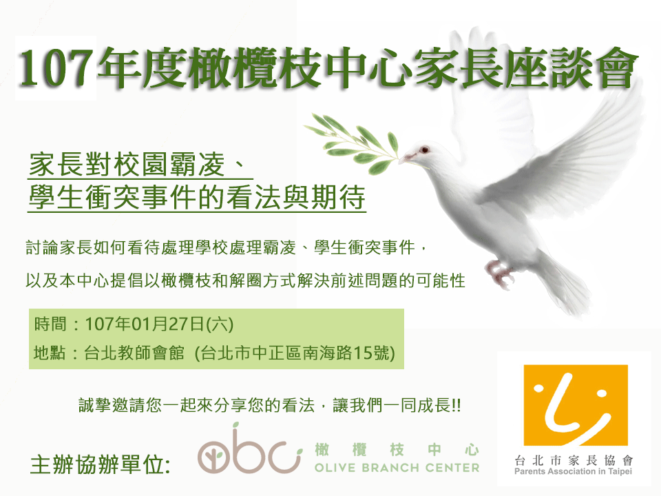 107年度橄欖枝中心家長座談會1 月 27 日(星期六)在台北教師會館，歡迎踴躍參加!!