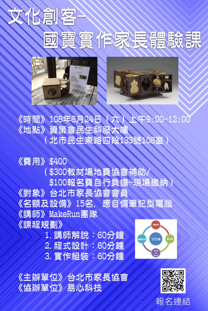 會員限定研習 文化創客體驗課 2019 08 24 颱風取消 台北市家長協會電話 02 2832 1389
